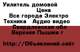 Уилитель домовойVector lambda pro 30G › Цена ­ 4 000 - Все города Электро-Техника » Аудио-видео   . Свердловская обл.,Верхняя Пышма г.